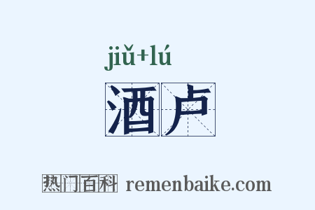 酒卢是什么意思的图片